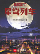 我拐跑了星穹列车在线阅读