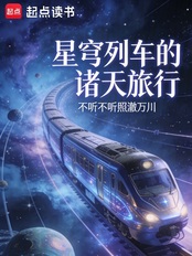 星穹列车的诸天旅行在线阅读