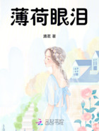 薄荷眼泪在线阅读