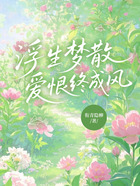 浮生梦散,爱恨终成风在线阅读