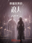 群魔世界的浪人在线阅读