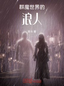 群魔世界的浪人