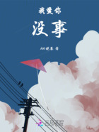 我爱你,没事在线阅读