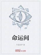命运间在线阅读