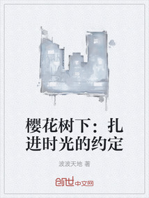 櫻花樹下:扎進時光的約定