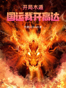 開局木遁！國運我開高達！