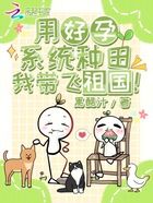 用好孕系统种田,我带飞祖国!在线阅读