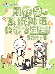 好孕系統(tǒng)?不!我的種田神器