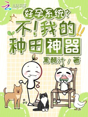 好孕系统？不！我的种田神器在线阅读