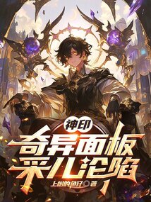 神印：奇異面板，采兒淪陷