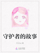 守护者的故事在线阅读