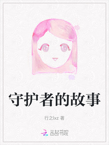守護者的故事