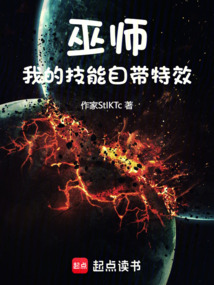 巫師:我的技能自帶特效