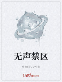 無聲禁區