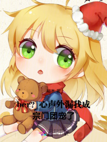 ber？心聲外漏我成宗門團(tuán)寵了