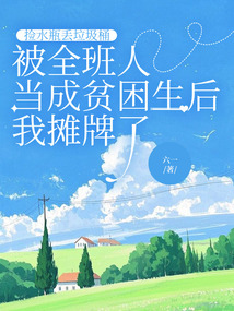 撿水瓶丟垃圾桶，被全班人當(dāng)成貧困生后我攤牌了