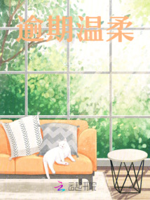 逾期溫柔