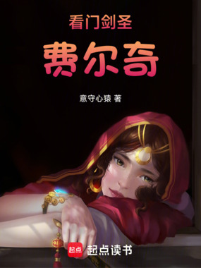 看门剑圣费尔奇在线阅读