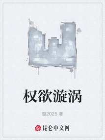 權欲漩渦
