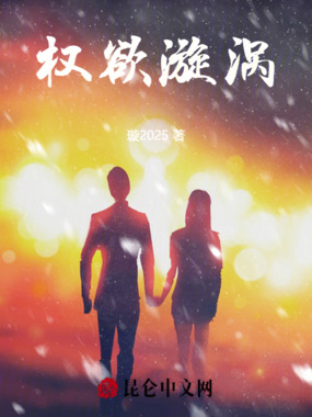 权欲漩涡在线阅读