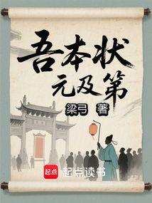 吾本狀元及第
