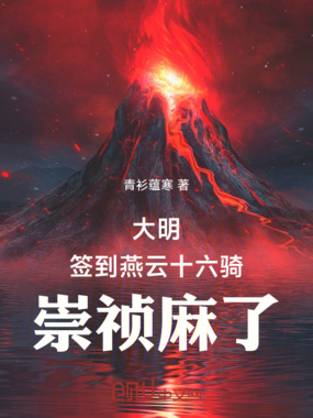 大明：签到燕云十八骑，崇祯麻了在线阅读