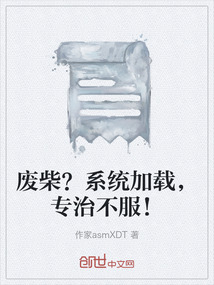 廢柴?系統(tǒng)加載,專治不服!