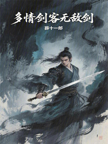 多情劍客無(wú)敵劍