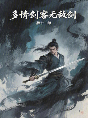 多情剑客无敌剑在线阅读