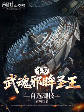 斗罗：武魂邪眸圣王，自选魂技在线阅读