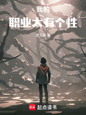 我的职业太有个性在线阅读