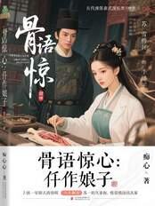 骨语惊心：仵作娘子在线阅读