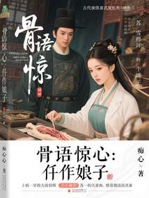 骨语惊心：仵作娘子在线阅读