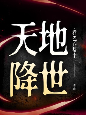 天地降世在线阅读