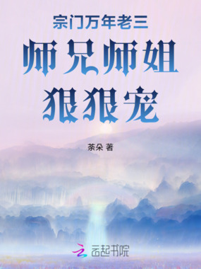 宗门万年老三师兄师姐狠狠宠在线阅读