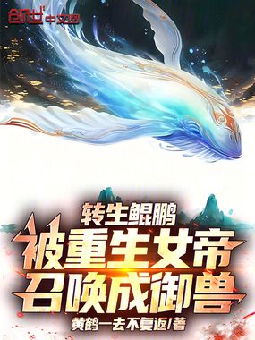 转生鲲鹏,被重生女帝召唤成御兽在线阅读