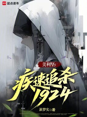 美利坚:疾速追杀1924在线阅读