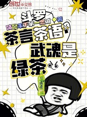 斗罗:茶言茶语,武魂是绿茶在线阅读