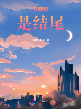 开端也是结尾在线阅读