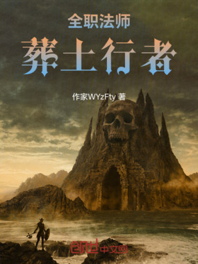 全职法师：葬土行者在线阅读