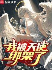 我被天使绑架了？在线阅读