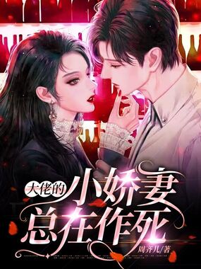 大佬的小娇妻总在作死在线阅读