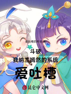 斗破：我纳兰嫣然的系统爱吐槽在线阅读
