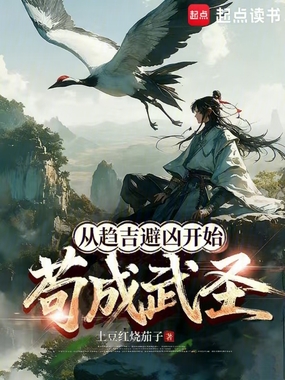 苟成武圣,从趋吉避凶开始在线阅读