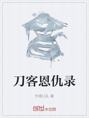 刀客恩仇录在线阅读