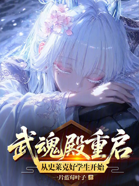 斗罗：武魂殿重启在三神之战后在线阅读