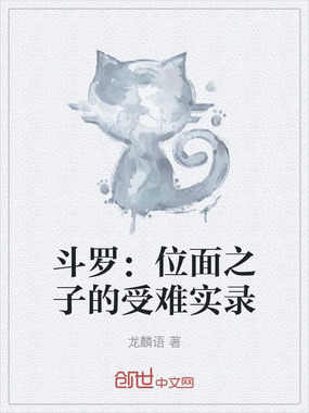 斗罗：位面之子的受难实录在线阅读