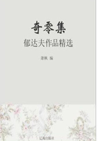 奇零集：郁达夫作品精选（中国文学大师经典必读）