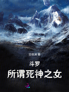 斗罗:所谓死神之女在线阅读