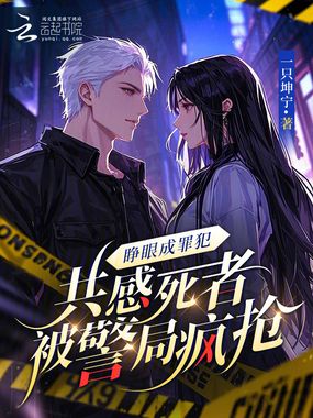 睁眼成罪犯，共感死者被警局疯抢在线阅读